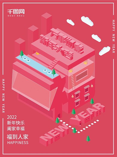 喜庆2.5D红色福字祝福新年春节快乐海报