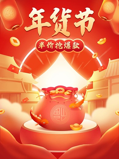 原创手绘喜庆中国风年货节促销海报