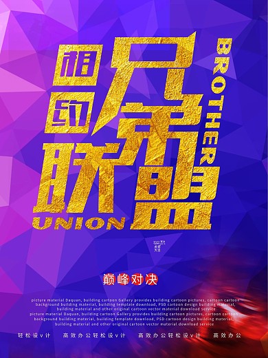 竞技海报