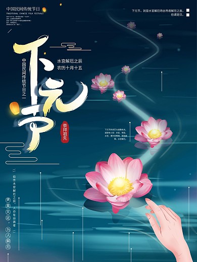 原创手绘插画下元节荷灯祭祖海报