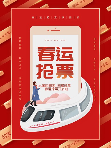 春运抢票宣传海报