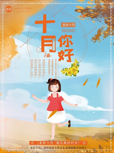 创意插画简约十月你好月份海报