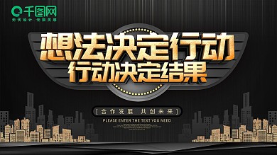 企业文化公益广告宣传海报展板