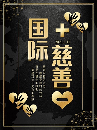 黑色简约国际慈善日海报