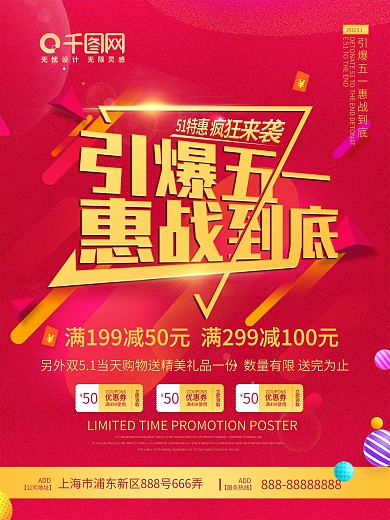 引爆51惠战到底促销海报