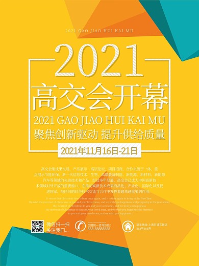 清新橙色高交会开幕宣传海报设计