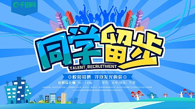 同学留步校园招聘海报