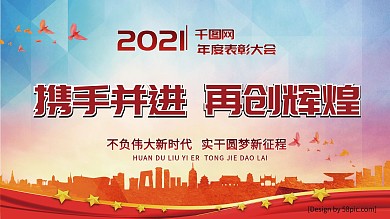 企业颁奖年会2018年度表彰大会展板