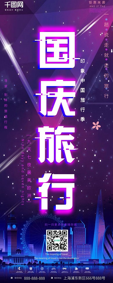 国庆旅行抖音风psd高清下载