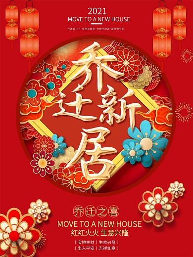 红色简约大气新年乔迁新居海报