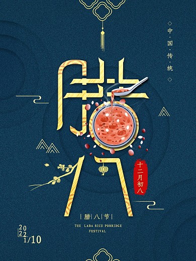 原创腊八节腊月初八传统节日海报