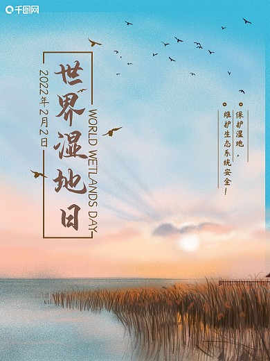 原创风景插画世界湿地日保护湿地节公益海报