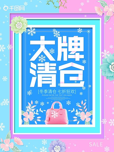 大牌清仓女包促销海报