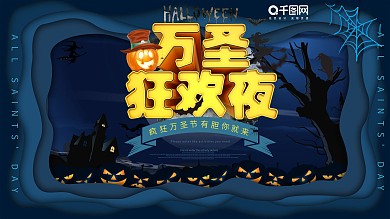 微立体万圣节狂欢夜节日展板