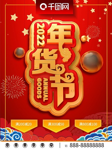 C4D风格红色喜庆年货节海报