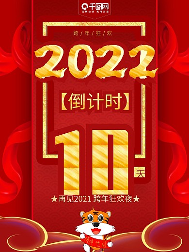 2022跨年狂欢倒计时海报