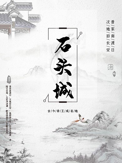 石头城中国风简约海报展板