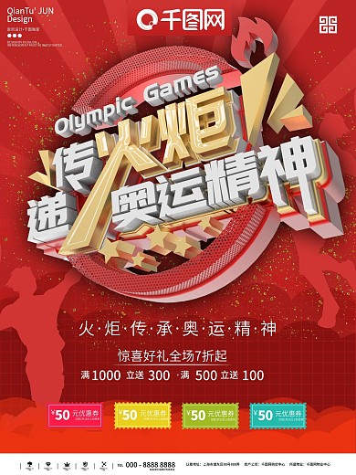 传递火炬二维码海报设计