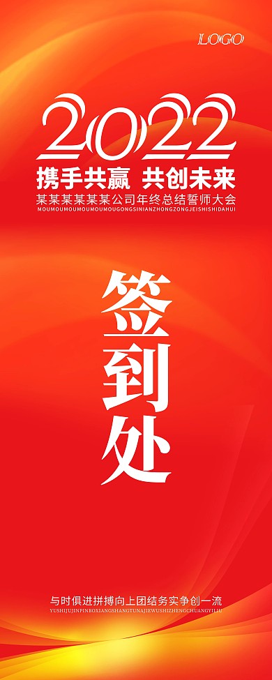 红色年终誓师大会签到处商务简约展架