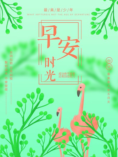 原创手绘励志早安时光小清新海报