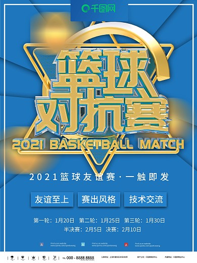 蓝色简约大气立体篮球对抗赛商业海报