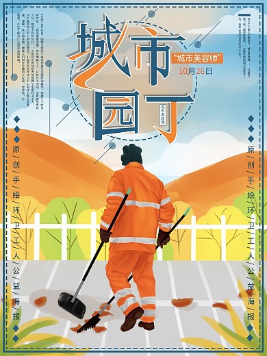 原创手绘环卫工人日公益海报