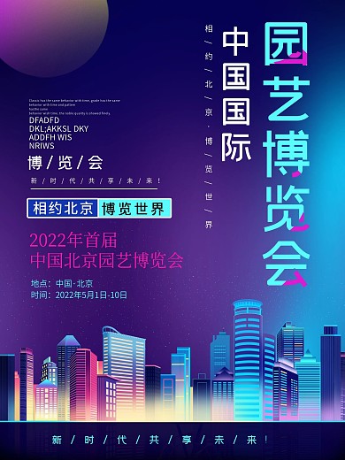 蓝色科技北京园艺博览会海报