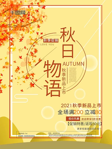 简约唯美秋日物语秋季新品上市促销活动海报