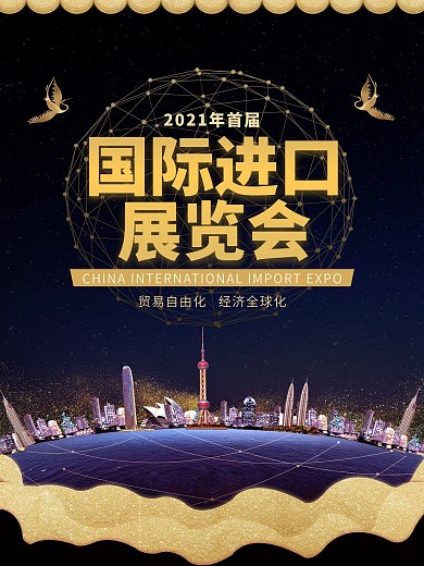 黑金风格上海国际进口博览会