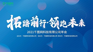 蓝色系企业年会展板