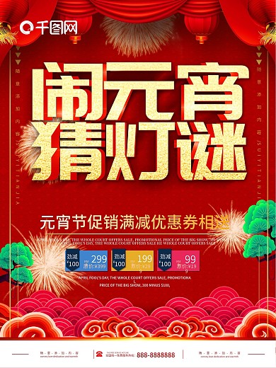 简约红色喜庆立体字元宵节宣传海报