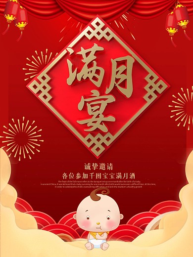 红色喜庆满月宴海报