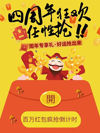 周年狂欢红包任性抢海报