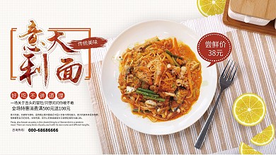 美味意大利面上新美食宣传广告