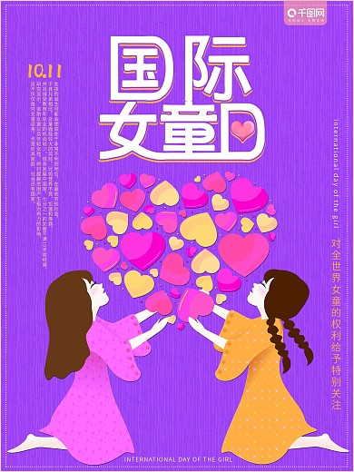 国际女童日公益孩爱心手绘原创海报美丽宣传