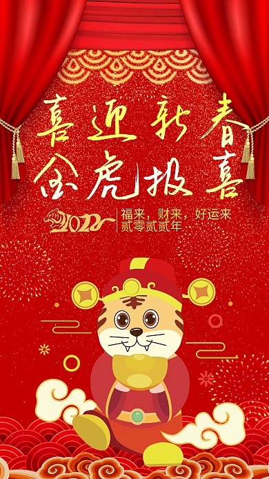 喜庆新年红色虎年微博微信公众号app海报