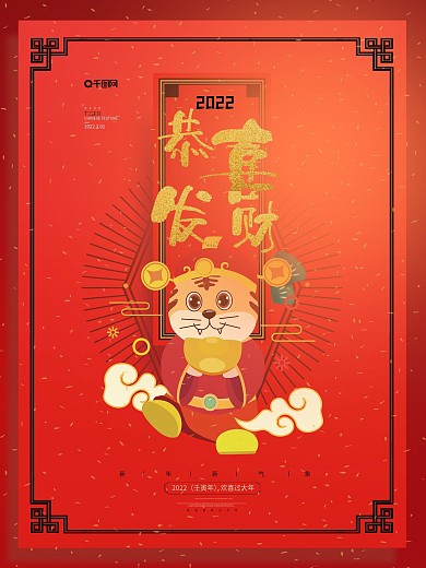 2022年虎年春节恭喜发财红色祝福海报