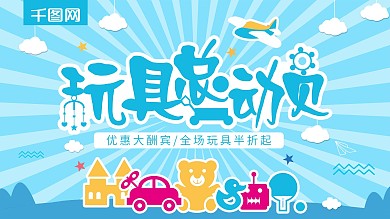 清新原创插画玩具总动员促销展板