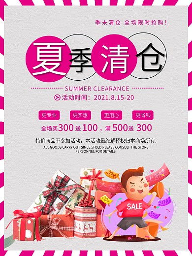 时尚创意简约商场夏季清仓海报