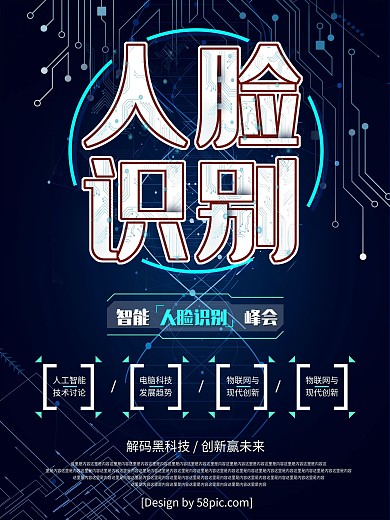 科技风智能人脸识别海报
