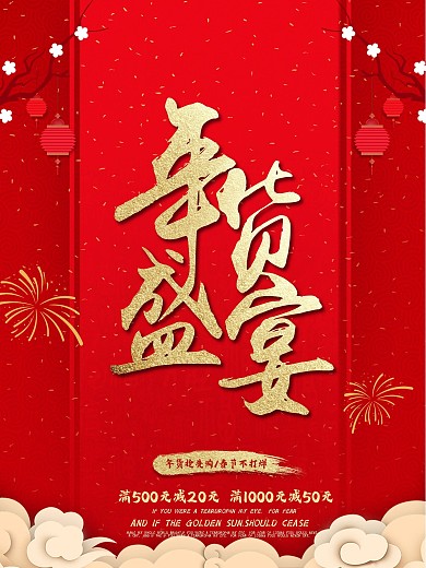 红色喜庆年货节促销海报