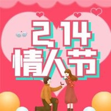 情人节公众号次图
