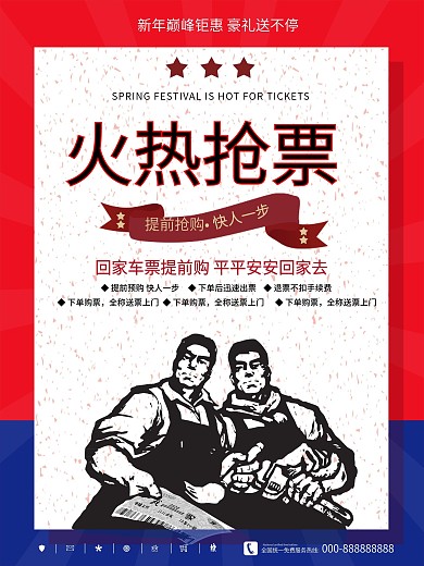 复古革命风火热抢票海报