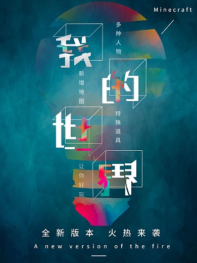 简约我的世界宣传海报