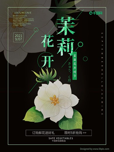 鲜花花店9月花期海报茉莉花开