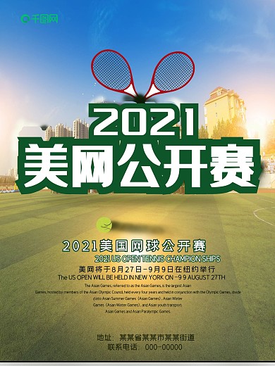 美网公开赛球场庆祝海报