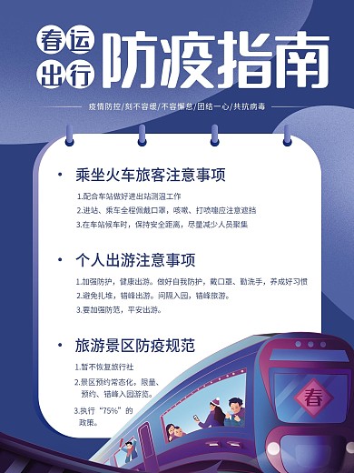 简约风春运出行防疫指南（文字宣传海报）