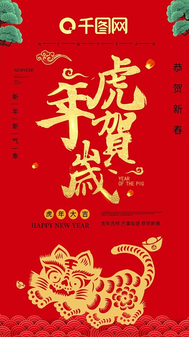 虎年贺岁新年海报虎年祝福2022年海报