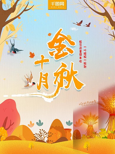 金秋十月丰收清新海报