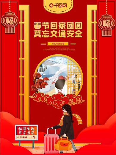 喜庆春运交通安全海报
